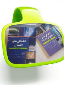 شکستگی های اطفال
