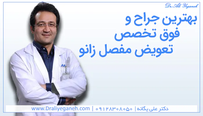 بهترین جراح و فوق تخصص تعویض مفصل زانو