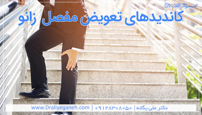 کاندیدهای تعویض مفصل زانو